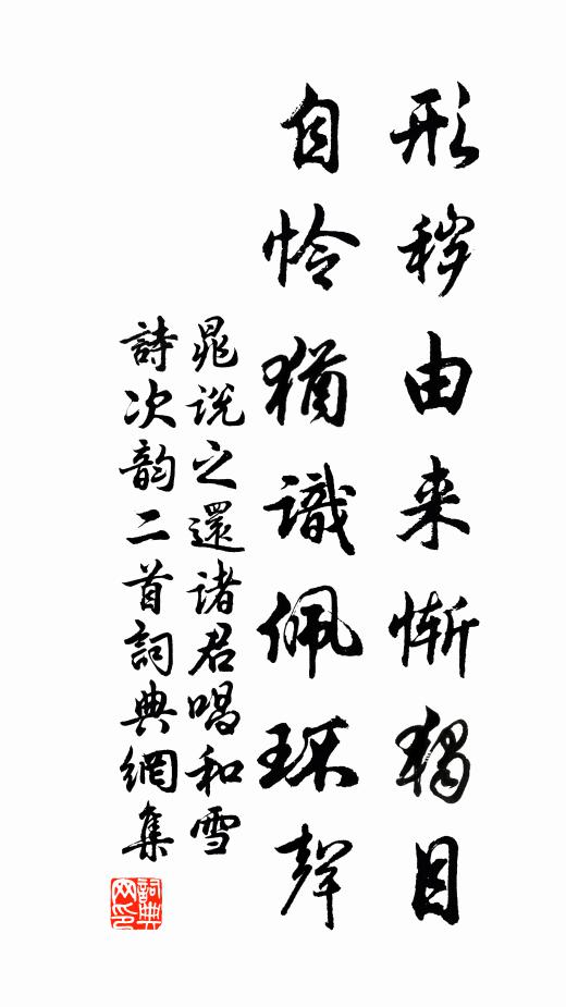 晁说之形秽由来惭独目，自怜犹识佩环声书法作品欣赏
