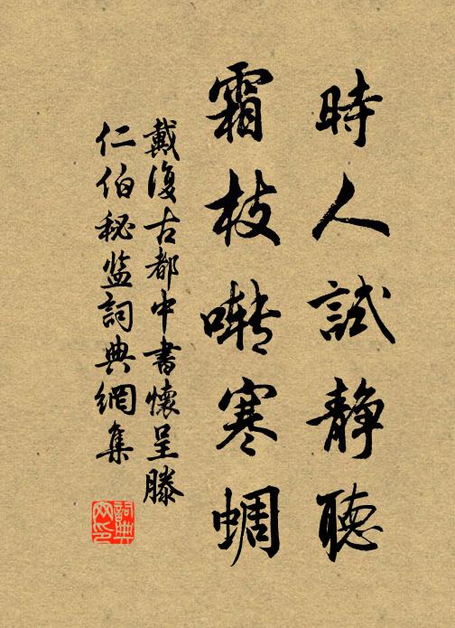 戴复古时人试静听，霜枝啭寒蜩书法作品欣赏
