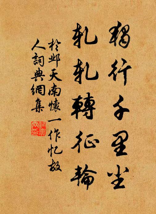 于邺独行千里尘，轧轧转征轮书法作品欣赏