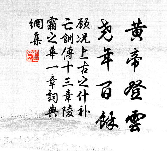 顾况黄帝登云，尧年百馀书法作品欣赏