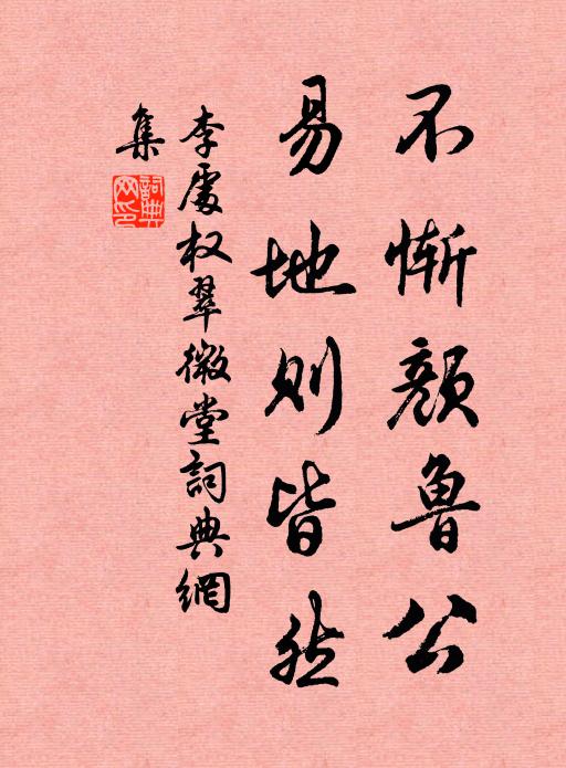 李处权不惭颜鲁公，易地则皆然书法作品欣赏