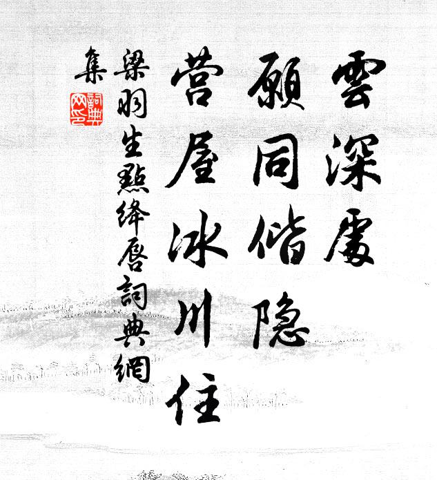 梁羽生云深处，愿同偕隐，营屋冰川住书法作品欣赏