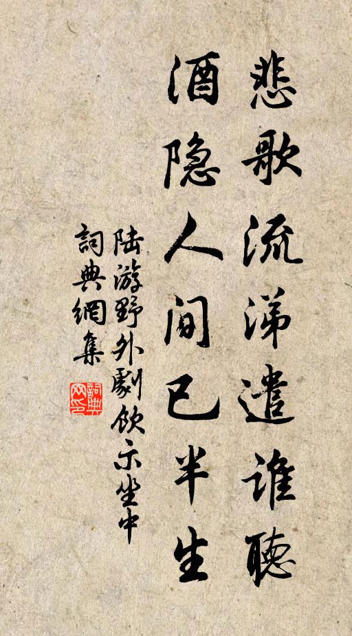 陆游悲歌流涕遣谁听？酒隐人间已半生书法作品欣赏