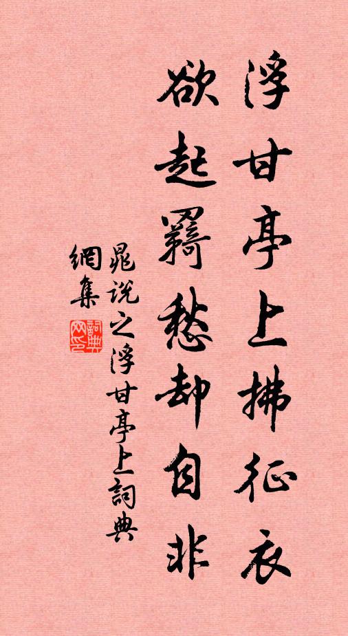 晁说之浮甘亭上拂征衣，欲起羇愁却自非书法作品欣赏