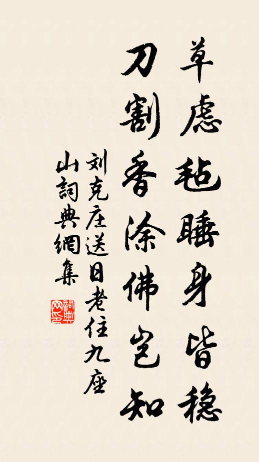 刘克庄草虑毡睡身皆稳，刀割香涂佛岂知书法作品欣赏