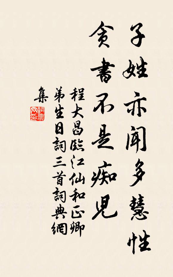 程大昌子姓亦闻多慧性，贪书不是痴儿书法作品欣赏