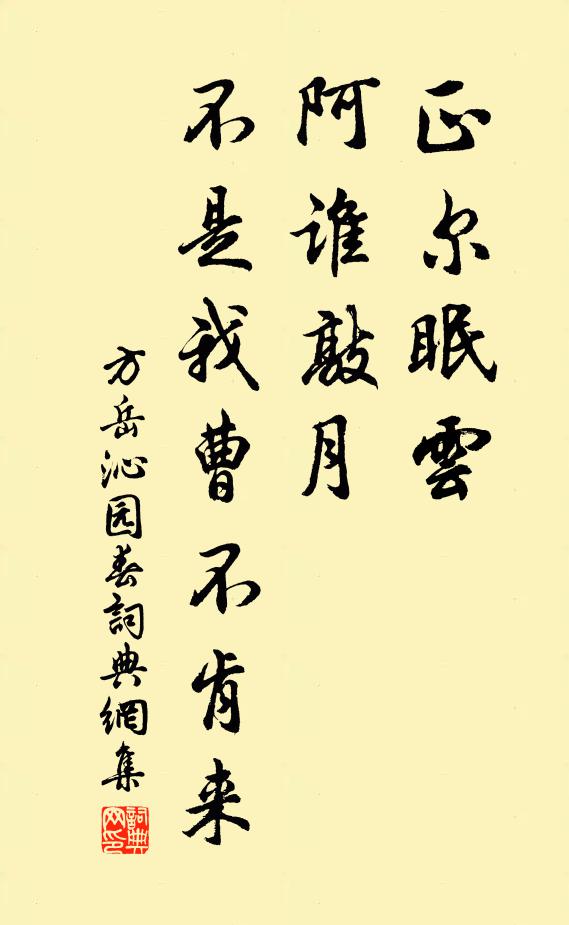 方岳正尔眠云，阿谁敲月，不是我曹不肯来书法作品欣赏