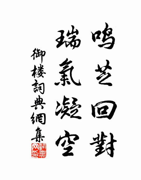 佚名鸣芝回对，瑞气凝空书法作品欣赏