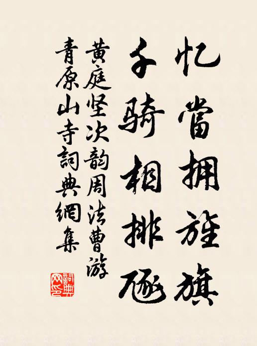 黄庭坚忆当拥旌旗，千骑相排豗书法作品欣赏