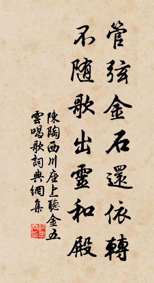 陈陶管弦金石还依转，不随歌出灵和殿书法作品欣赏
