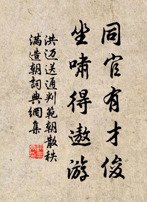 洪迈同官有才俊，坐啸得遨游书法作品欣赏