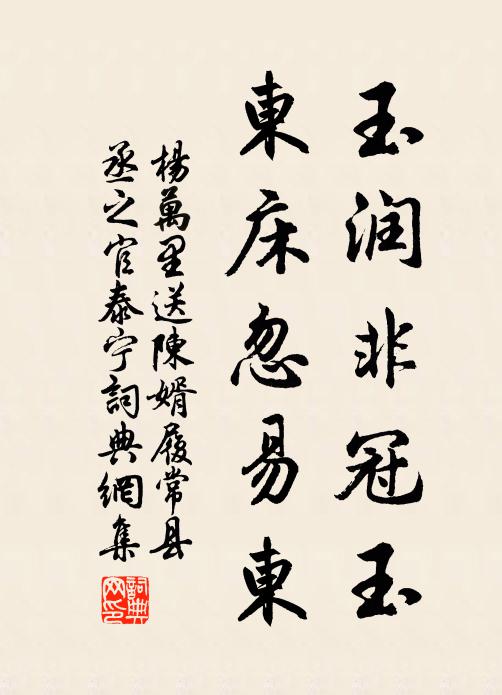 杨万里玉润非冠玉，东床忽易东书法作品欣赏
