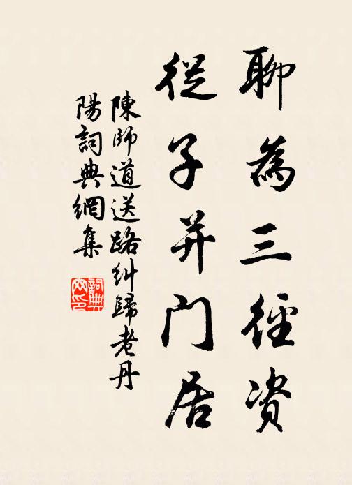 陈师道聊为三径资，从子并门居书法作品欣赏