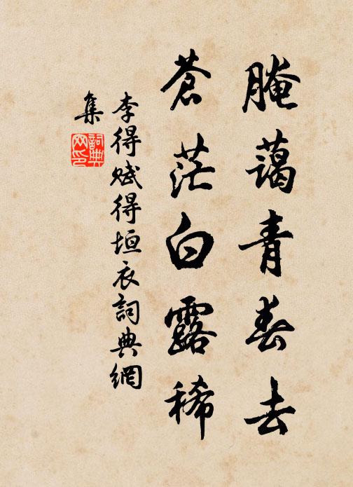 李得腌蔼青春去，苍茫白露稀书法作品欣赏