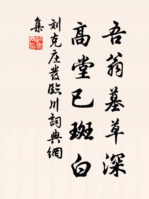刘克庄吾翁墓草深，高堂已斑白书法作品欣赏