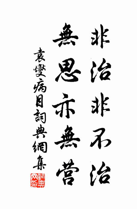 袁燮非治非不治，无思亦无营书法作品欣赏