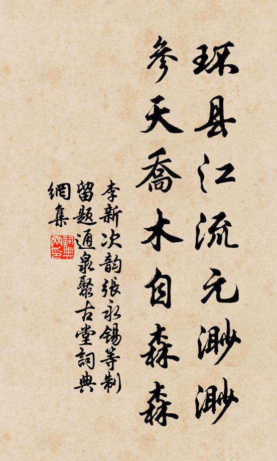 李新环县江流元渺渺，参天乔木自森森书法作品欣赏