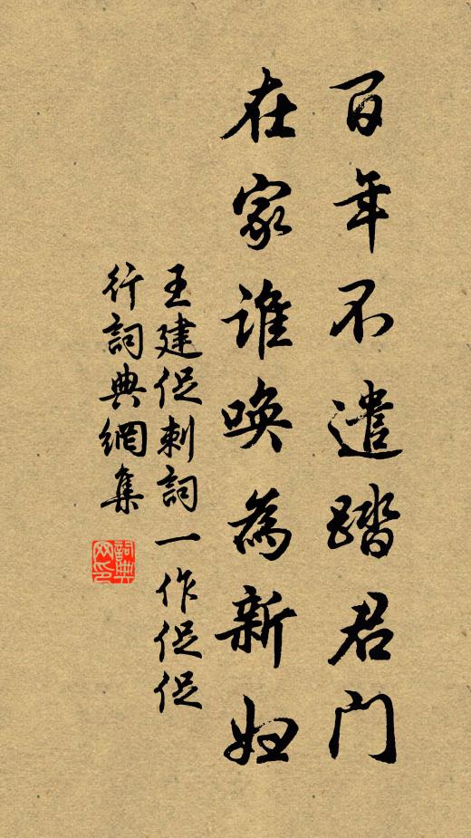 王建百年不遣踏君门，在家谁唤为新妇书法作品欣赏