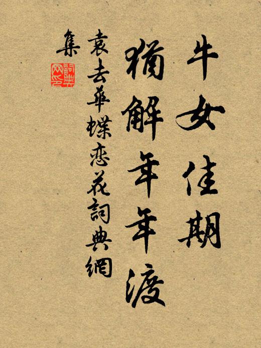 袁去华牛女佳期，犹解年年渡书法作品欣赏