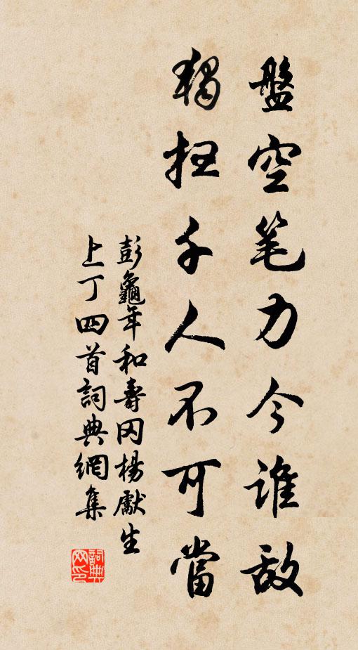 彭龟年盘空笔力今谁敌，独扫千人不可当书法作品欣赏