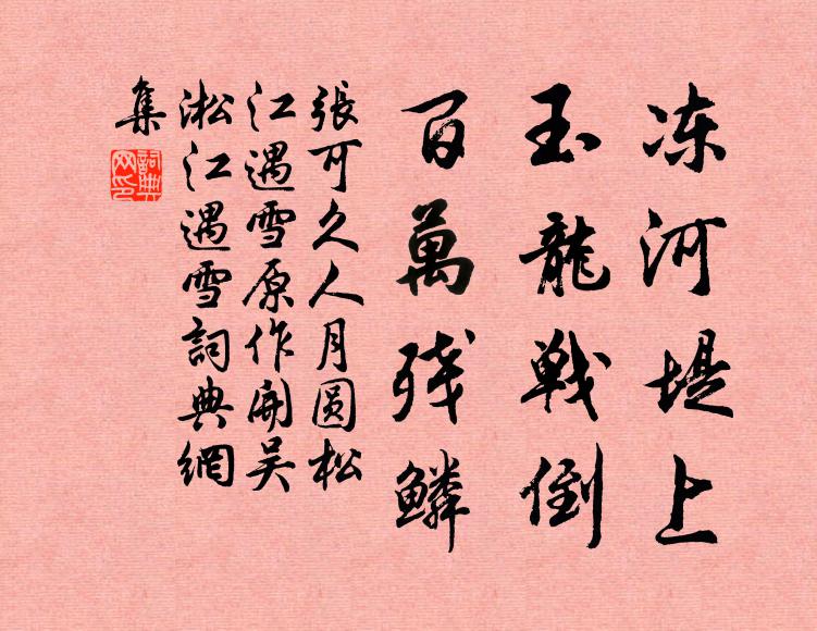 张可久冻河堤上，玉龙战倒，百万残鳞书法作品欣赏