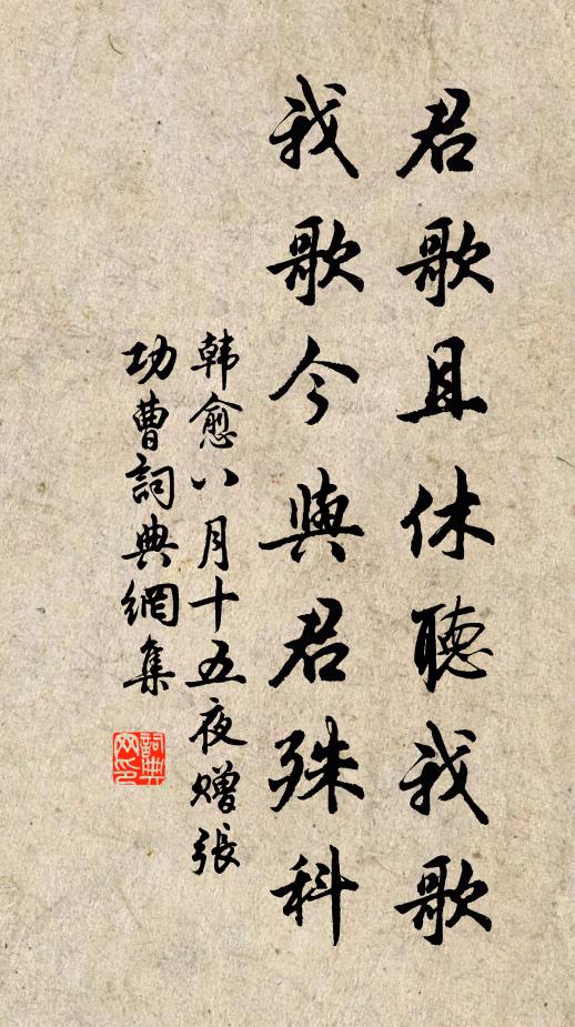 韩愈君歌且休听我歌，我歌今与君殊科书法作品欣赏