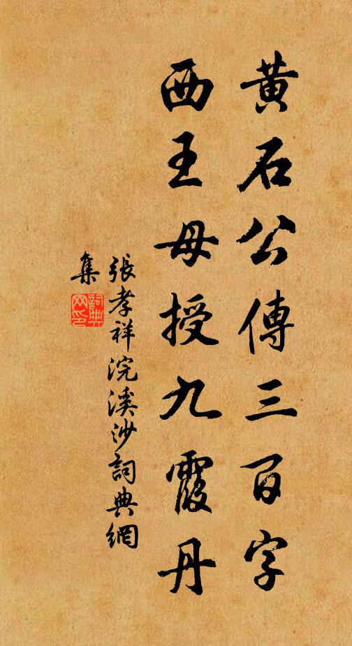 张孝祥黄石公传三百字，西王母授九霞丹书法作品欣赏