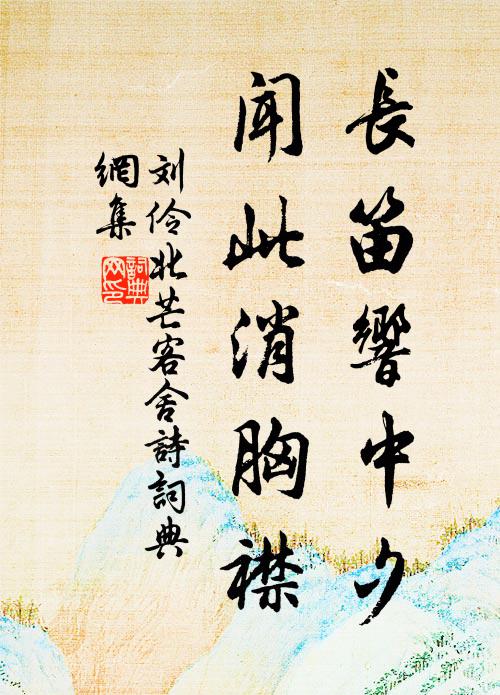 刘伶长笛响中夕，闻此消胸襟书法作品欣赏