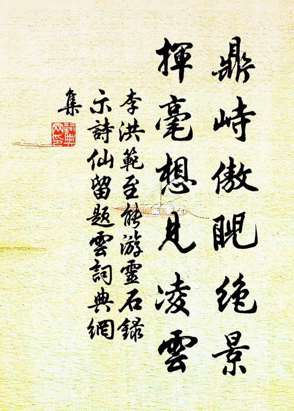 李洪鼎峙傲睨绝景，挥毫想见凌云书法作品欣赏