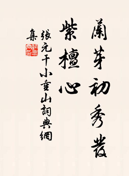 张元干兰芽初秀发，紫檀心书法作品欣赏