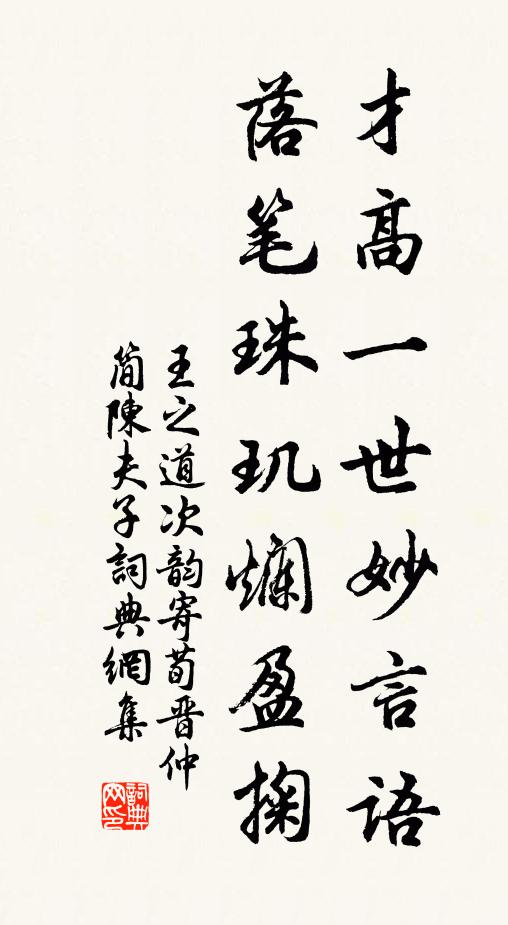 王之道才高一世妙言语，落笔珠玑烂盈掬书法作品欣赏