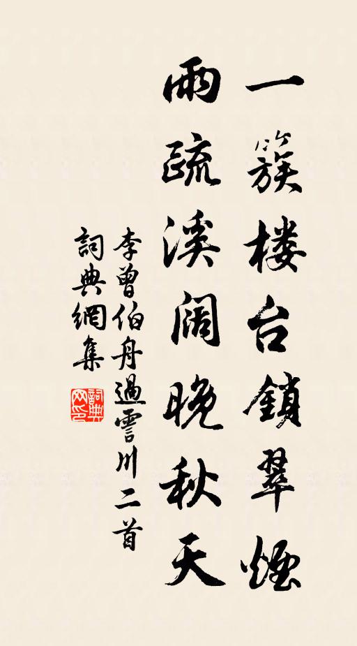 李曾伯一簇楼台锁翠烟，雨疏溪阔晚秋天书法作品欣赏