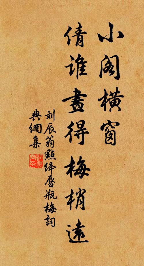 刘辰翁小阁横窗，倩谁画得梅梢远书法作品欣赏