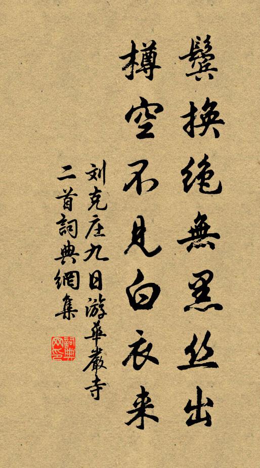 刘克庄鬓换绝无黑丝出，樽空不见白衣来书法作品欣赏