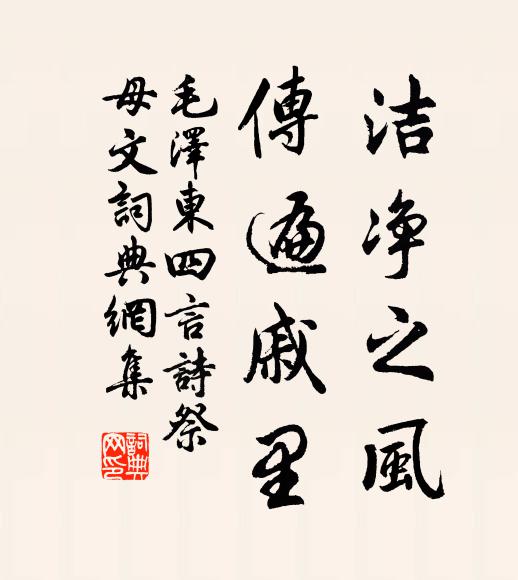 洁净之风,传遍戚里书法作品欣赏