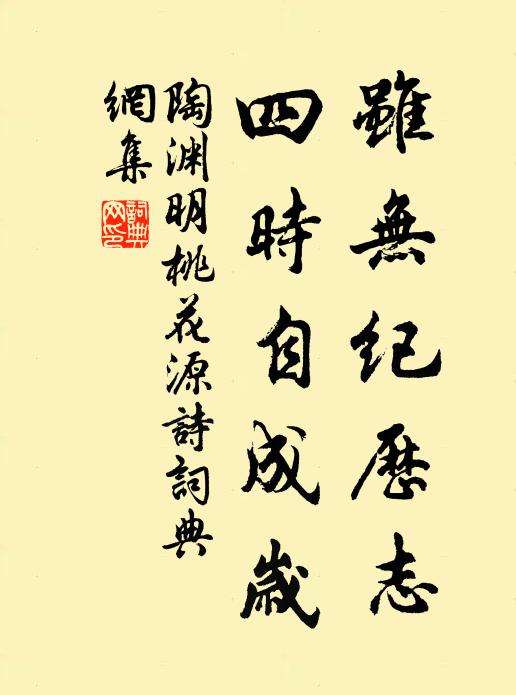 陶渊明虽无纪历志，四时自成岁书法作品欣赏