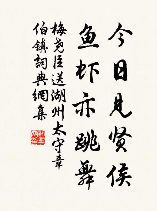 梅尧臣今日见贤侯，鱼虾亦跳舞书法作品欣赏