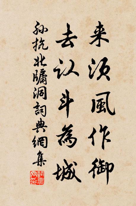 孙抗来须风作御，去认斗为城书法作品欣赏