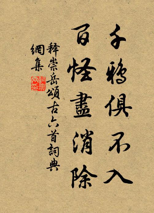 释崇岳千鸦俱不入，百怪尽消除书法作品欣赏