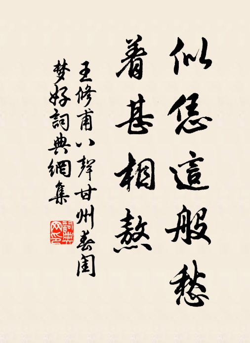王修甫似恁这般愁，着甚相熬书法作品欣赏