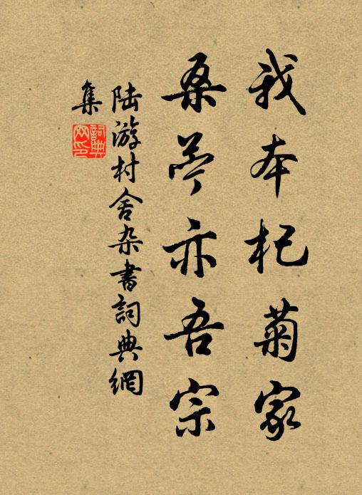 陆游我本杞菊家，桑苎亦吾宗书法作品欣赏