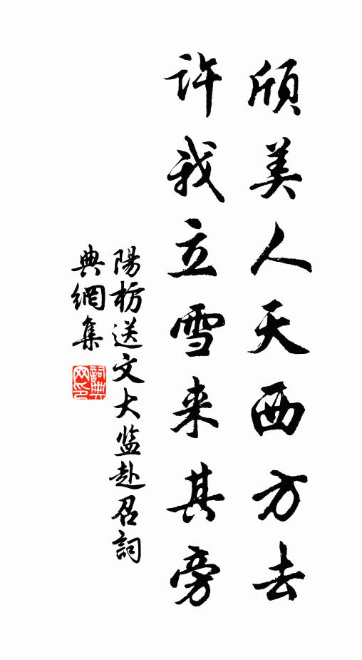 阳枋颀美人天西方去，许我立雪来其旁书法作品欣赏