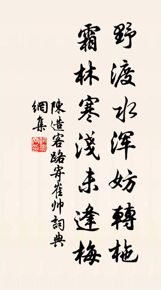 陈造野渡水浑妨转柂，霜林寒浅未逢梅书法作品欣赏