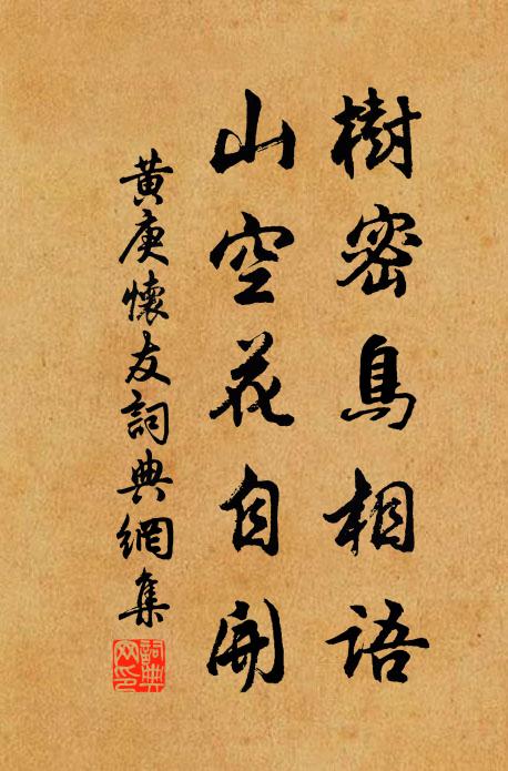 黄庚树密鸟相语，山空花自开书法作品欣赏
