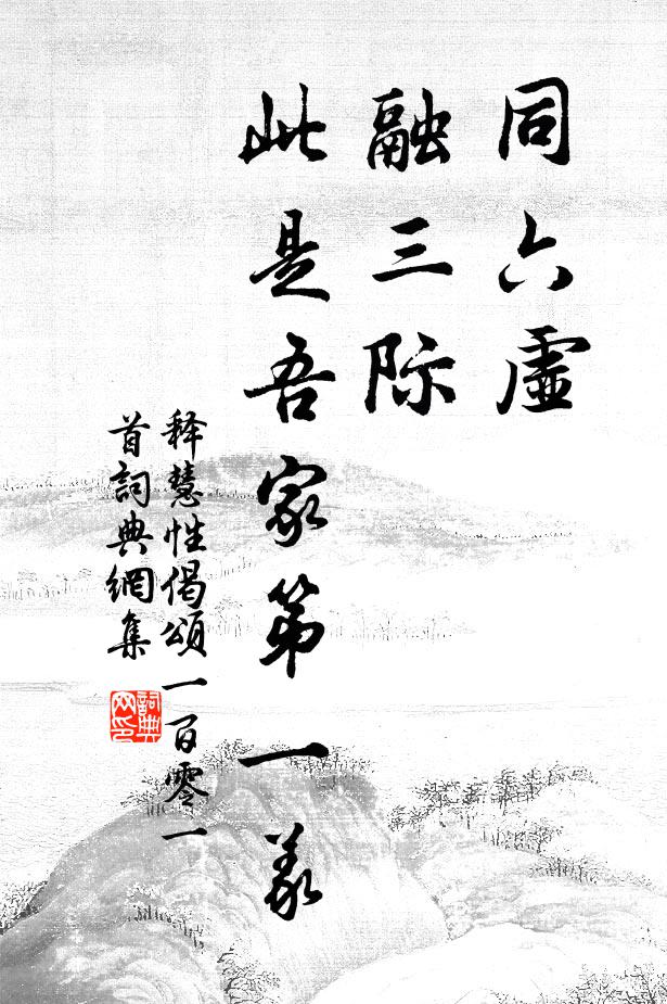 释慧性同六虚，融三际，此是吾家第一义书法作品欣赏