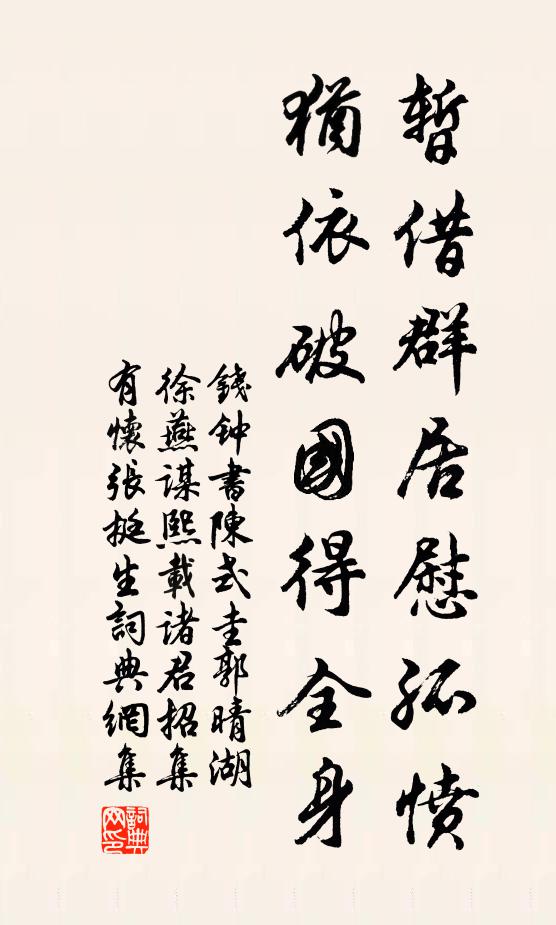 钱钟书暂借群居慰孤愤，犹依破国得全身书法作品欣赏