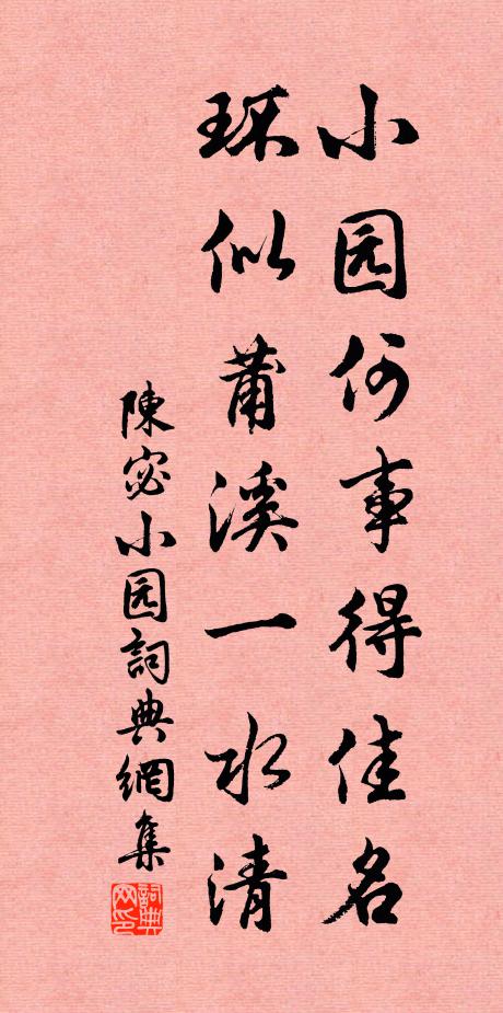 陈宓小园何事得佳名，环似莆溪一水清书法作品欣赏