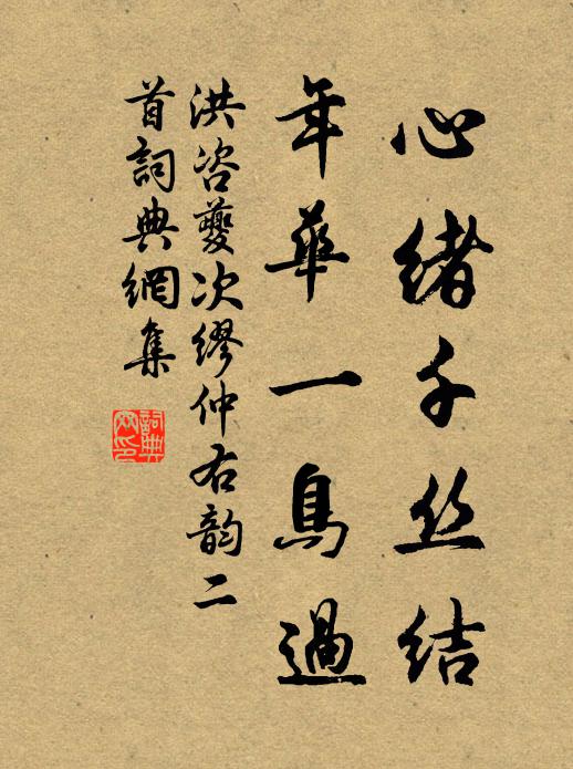 洪咨夔心绪千丝结，年华一鸟过书法作品欣赏
