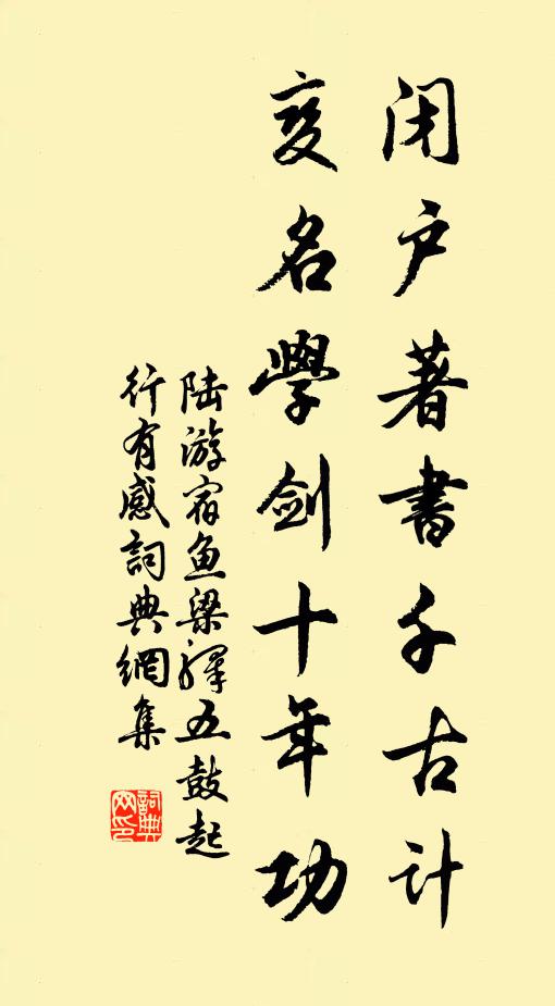 陆游闭户著书千古计，变名学剑十年功书法作品欣赏