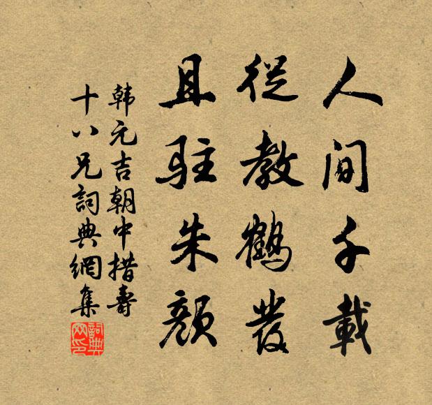 韩元吉人间千载，从教鹤发，且驻朱颜书法作品欣赏